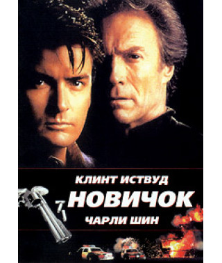 Новичок [DVD]