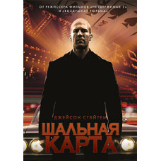 Шалена карта (Козир) [DVD]