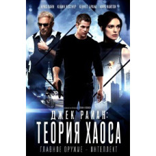 Джек Райан: Теория хаоса [DVD]