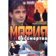 The Mafia is Immortal [DVD]