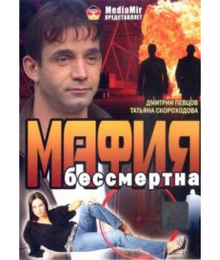 Мафія безсмертна [DVD]