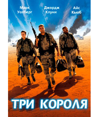 Три короля [DVD]