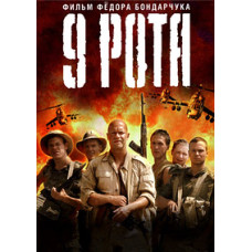 9 рота [DVD]
