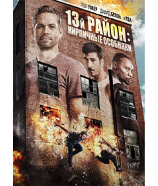 13-й район: Цегляні особняки [DVD]