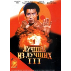 Кращі найкращі 3: Назад повернути не можна [DVD]