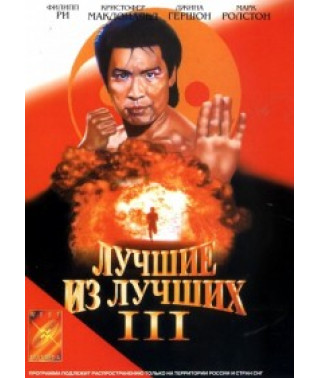 Кращі найкращі 3: Назад повернути не можна [DVD]