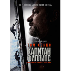 Captain Phillips [DVD]