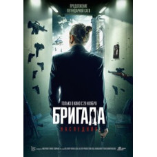 Бригада: Спадкоємець [DVD]