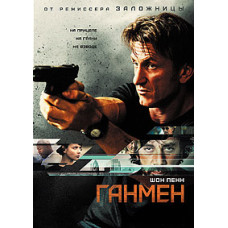 Ганмен (Стрелок) [DVD]