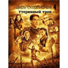 Царь скорпионов 4: Утерянный трон [DVD]