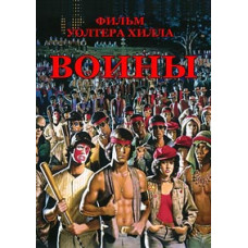 Воїни [DVD]