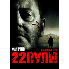 22 кулі: Безсмертний [DVD]