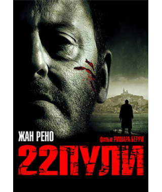 22 кулі: Безсмертний [DVD]