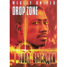 Зона висадки [DVD]