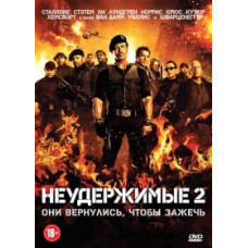 Нестримні 2 [DVD]