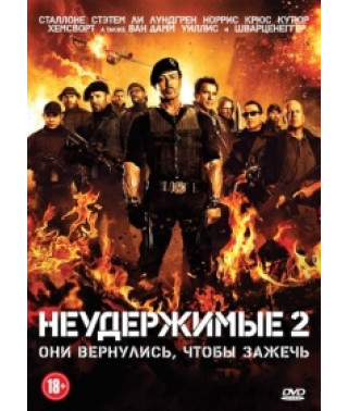 Неудержимые 2 [DVD]