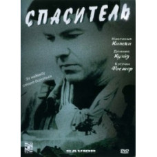 Спаситель [DVD]