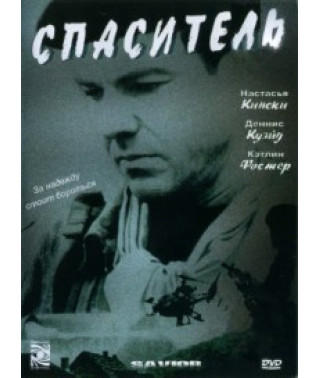Спаситель [DVD]