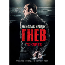 Гнев (Токарев) [DVD]