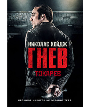 Гнев (Токарев) [DVD]