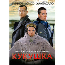 Кукушка [DVD]