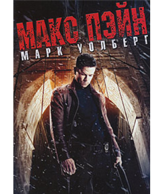 Макс Пэйн [DVD]