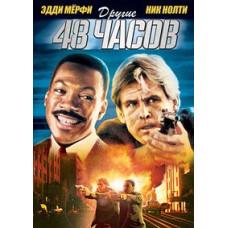 48 часов, Другие 48 часов [DVD]