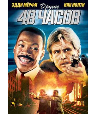 48 часов, Другие 48 часов [DVD]