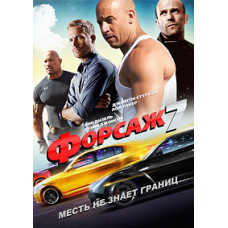 Форсаж 7 [DVD]