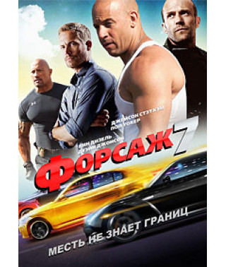 Форсаж 7 [DVD]