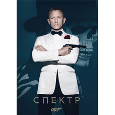 007: СПЕКТР [DVD]