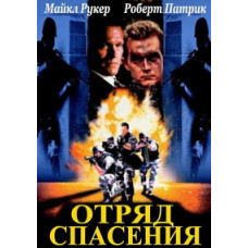 Загін порятунку [DVD]
