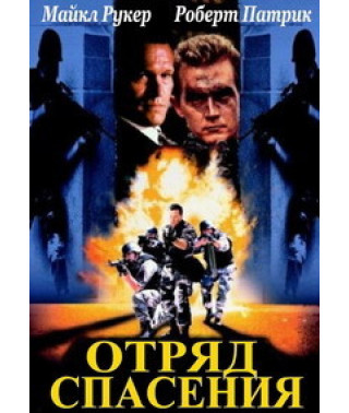 Отряд спасения [DVD]