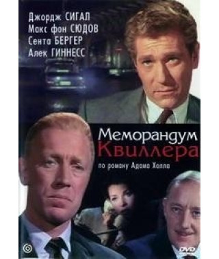 Меморандум Квіллера [DVD]