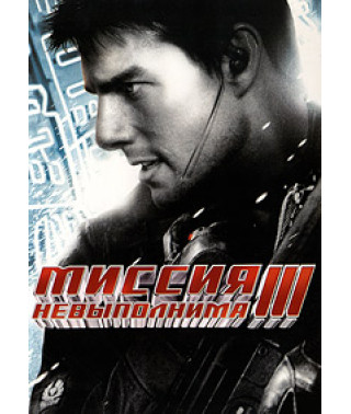 Миссия: невыполнима 3 [DVD]