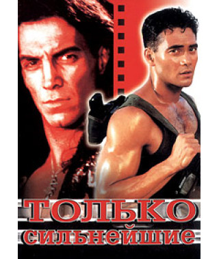 Только сильнейшие [DVD]
