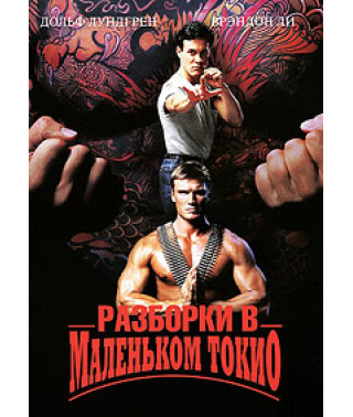 Разборка в маленьком Токио [DVD]