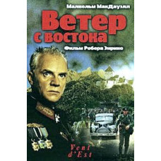 Ветер с Востока [DVD]