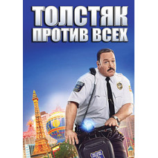 Толстяк против всех [DVD]
