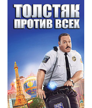 Толстяк против всех [DVD]