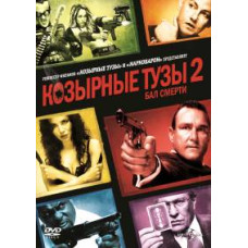 Козирні Тузи 2: Бал Смерті [DVD]