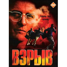 Взрыв [DVD]
