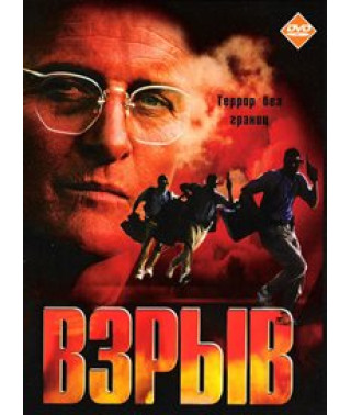 Вибух [DVD]