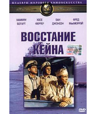 Восстание Кейна [DVD]