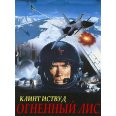 Вогняний лис [DVD]