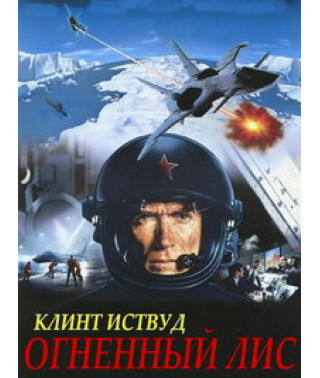 Огненный лис [DVD]