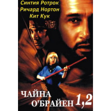 Чайна О'Брайен 1, 2 [DVD]