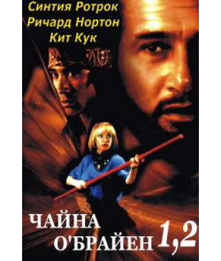 Чайна О'Брайен 1, 2 [DVD]