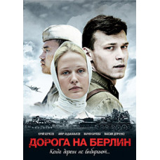 Дорога на Берлин [DVD]