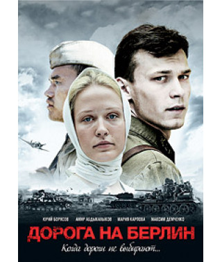 Road to Berlin [DVD]
